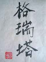 Chinesische Schriftzeichen für "Grothe" Chinesische Schriftzeichen für "Grothe"