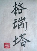 Chinesische Schriftzeichen für "Grothe"